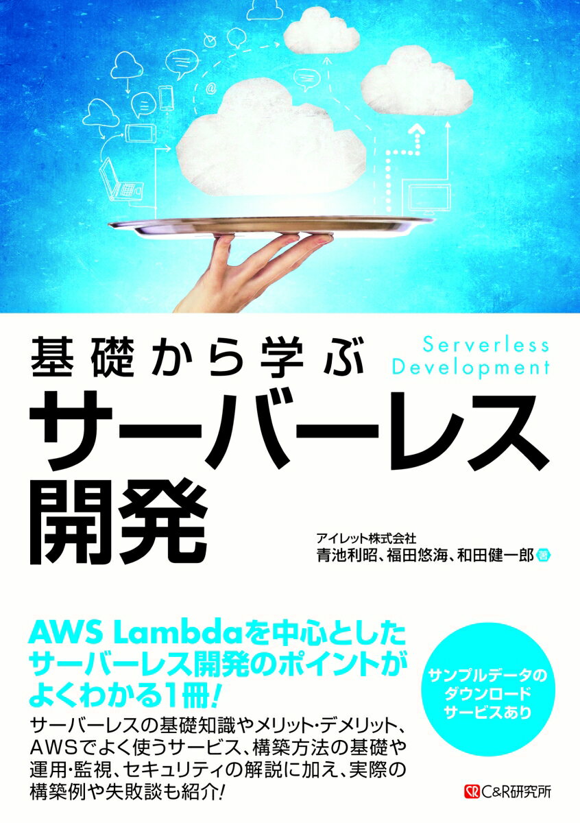 基礎から学ぶ サーバーレス開発