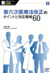 第六次医療法改正のポイントと対応戦略60 （医療経営士テキスト必修シリーズ） [ 川淵孝一 ]