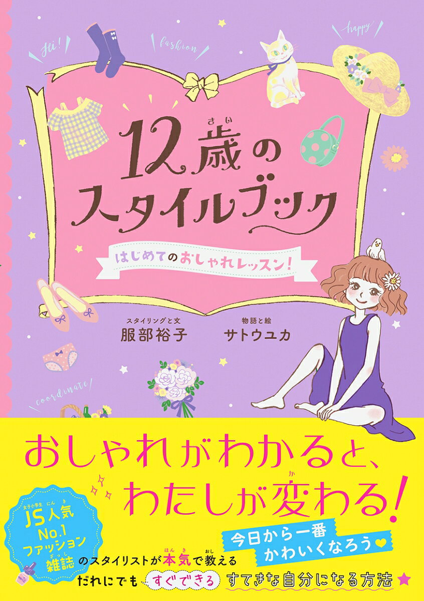 ★おしゃれがわかると、わたしが変わる★
　　きょうから一番かわいくなろう！

JS人気No.1ファッション雑誌の
スタイリストが本気で教える
だれにでも、すぐできる、
すてきな自分になる方法。

女子小学生人気No.1おしゃれ雑誌『ニコ☆プチ』の人気スタイリストを著者にむかえた、
女の子のためのスタイルブック。

全編オールカラーの豪華なイラストと
等身大のスタイリングで、
コーディネートの基礎とおしゃれのコツを
「本気」でわかりやすく教えます。

少女たちが、これからずっと自由に、
自分のスタイルを発見し続けていくための
基本の1冊です。

【コンテンツ】
・コーディネートは3ステップ！
・コーディネートを仕上げる7つのレッスン
・「なりたいわたし」になる方法
・かしこいお買い物のコツ
・12歳、29人のスタイルコレクション
・おしゃれ力をUPさせる4つのリトル・ストーリー
■はじめに おしゃれの魔法でかがやくために
■1章 コーディネートの基礎レッスン 〜わたしがときめく、おしゃれのつくり方〜
(おしゃれの基本は、コーディネート！ / コーディネートの3ステップ / 主役アイテムをきめる！ / あなたのきょうの主役アイテムは？ / 主役アイテムの見せ方をきめる！ ほか)
■2章 コーディネートの仕上げレッスン 〜もっとかわいくなる、おしゃれの楽しみ方〜
(コーディネートをグレードアップさせよう！ / コーディネートを仕上げる7つのレッスン / 足元のおしゃれ★くつ / いつもたよりになるバディ★バッグ / 仕上げのスパイスに★アクセサリーと小物 ほか)
■3章 12歳のワードローブ 〜「なりたいわたし」になるためのレッスン〜
(「なりたいわたし」を見つけよう！ / 基本の4大ファッションテイスト / ガーリーテイストのつくり方 / ガーリースタイル見本 / クールテイストのつくり方 ほか)
■4章 12歳のスタイル・コレクション 〜リトル・レディのすてきな365日〜
(12歳は、一度だけ。 / Style Collection 1 / Style Collection 2 / Style Collection 3 ほか)
■終わりに
■リトル・レディのおしゃれチェックリスト