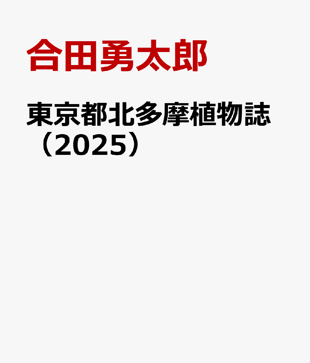 東京都北多摩植物誌（2025） [ 合田勇太郎 ]