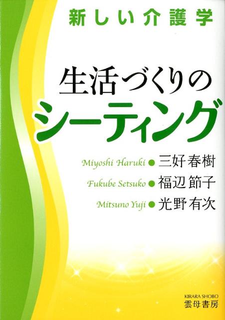 生活づくりのシーティング