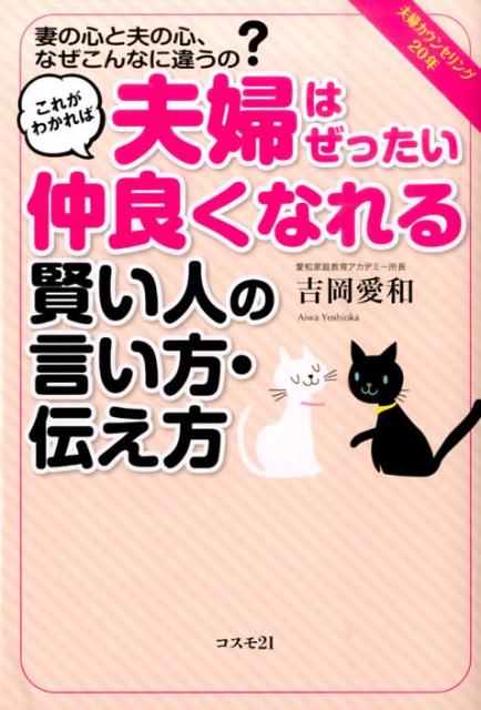 妻の心と夫の心、なぜこんなに違うの？ 吉岡愛和 コスモトゥーワンコレ ガ ワカレバ フウフ ワ ゼッタイ ナカヨクナレル カシコイ ヒト ノ イイカ ヨシオカ,アイワ 発行年月：2015年06月 ページ数：167p サイズ：単行本 ISBN：9784877953140 吉岡愛和（ヨシオカアイワ） 愛和家庭教育アカデミー所長。東京立正短大英米学科卒。貿易会社でセクレタリーとして勤務後、結婚を機に退職。3代の夫婦が同居する家に嫁ぎ、3人の子どもとともに4世代、9人家族のなかで嫁として、妻として、母として生活。1992年より英会話スクール、フリースクール（不登校児、発達障害児、知的障害児を対象）を開設。同時に専門的にカウンセリング学を学び、家庭教育の重要性に注目し、国際比較データをベースにした愛和家庭教育アカデミーを設立（本データはこの書籍が刊行された当時に掲載されていたものです） 1　夫婦の心が離れる“きっかけ”に気づいていますか？（互いの言葉で傷ついている夫婦があまりに多い／「あの一言は絶対に許せません」　ほか）／2　妻と夫の心がもっと近づく賢い言い方・伝え方（本来、女はおしゃべり、男は無口と認識しておきましょう／互いの名前に「さん」を付けて呼んでみましょう　ほか）／3　夫婦のきずなは“個人の結びつき”だけではない！（100％離婚しないカップルを誕生させる仲人さんのとってもいいお話／夫婦円満6つの秘訣　ほか）／4　母から娘、息子に伝えたい結婚生活の心得（危機は結婚して数年でやってきます／先輩夫婦に学ぶー仲良し夫婦がやっていること　ほか） 夫婦だからこそ知っておきたい賢い言い方・伝え方がある！夫にかける言葉の語尾をちょっと変えるだけでも反応が違ってくる！すぐ使える！二人の心がぐっと近づく賢い言い方・伝え方10カ条。夫婦カウンセリング20年で実証、楽しい会話がよみがえる5つのステップ。 本 人文・思想・社会 社会 家族関係