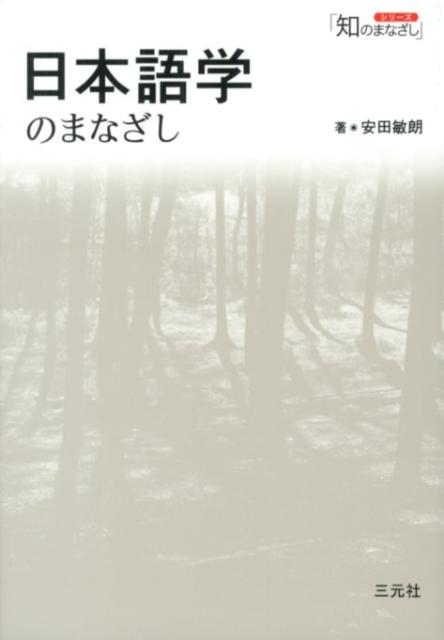 日本語学のまなざし （シリーズ「知のまなざし」） [ 安田敏朗 ]