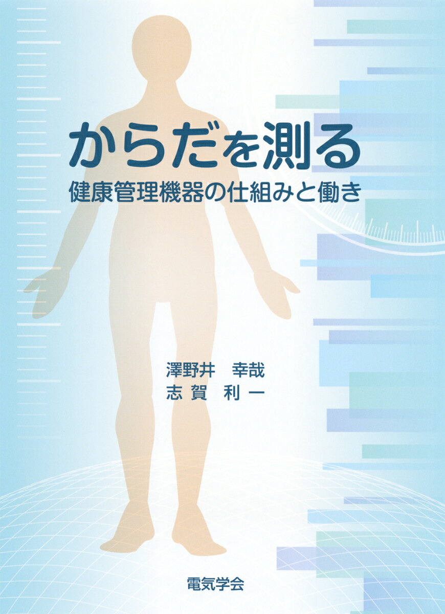 からだを測る 健康管理機器の仕組みと働き [ 澤野井 幸哉 ]