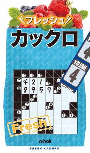 フレッシュカックロ（4）