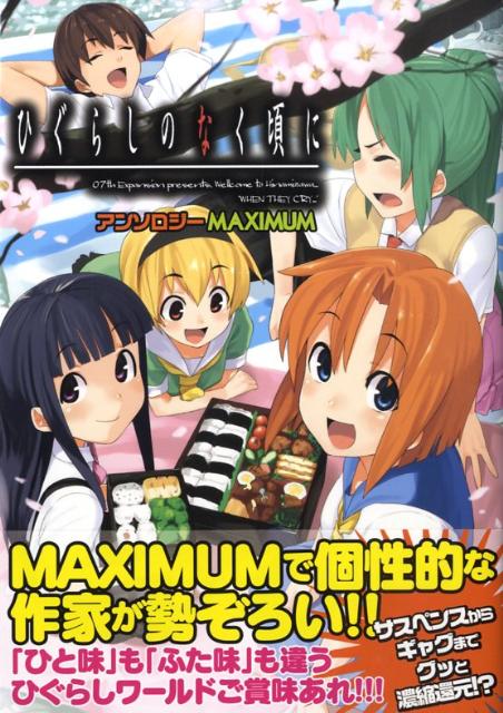 ひぐらしのなく頃にアンソロジーMAXIMUM の表紙