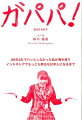 数年前まで、ＡＫＢ４８の選抜に入れなかった仲川遥香が、なぜ、インドネシアの国民的アイドルになれたか？