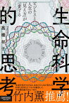 ビジネスと人生の「見え方」が一変する　生命科学的思考 [ 高橋祥子 ]