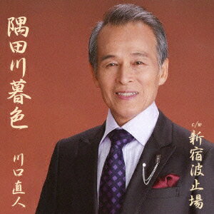 川口直人スミダガワボショク シンジュクハトバ カワグチナオト 発売日：2014年01月08日 SUMIDAGAWA BOSHOKU C/W SHINJUKU HATOBA JAN：4538322003141 YZWGー15137 (株)エイフォース・エンタテイメント クラウン徳間ミュージック販売(株) [Disc1] 『隅田川暮色 c/w新宿波止場』／CD アーティスト：川口直人 曲目タイトル： &nbsp;1. 隅田川暮色 [4:04] &nbsp;2. 新宿波止場 [4:43] &nbsp;3. 隅田川暮色 (カラオケ) [4:04] &nbsp;4. 新宿波止場 (カラオケ) [4:43] &nbsp;5. 隅田川暮色 (2コーラスカラオケ) [2:48] &nbsp;6. 新宿波止場 (2コーラスカラオケ) [3:11] CD 演歌・純邦楽・落語 演歌・歌謡曲