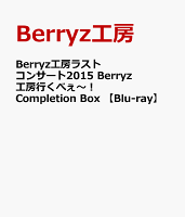 Berryz工房ラストコンサート2015 Berryz工房行くべぇ〜！Completion Box 【Blu-ray】