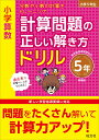 小学算数　計算問題の正しい解き方ドリル　5年 