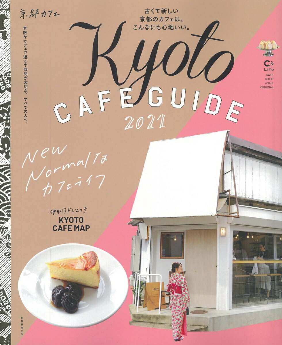 京都カフェ2021 （アサヒオリジナル） [ 朝日新聞出版 ]