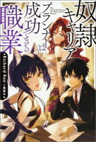 小説家になろう おすすめ作品紹介 コンサルタント編 人生を加速させたい