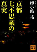 京都七不思議の真実