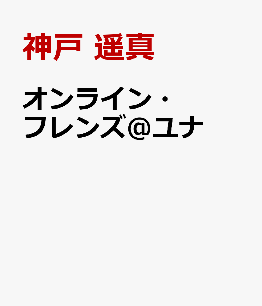 オンライン・フレンズ＠ユナ