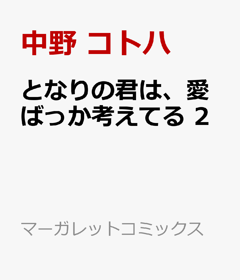となりの君は、愛ばっか考えてる 2