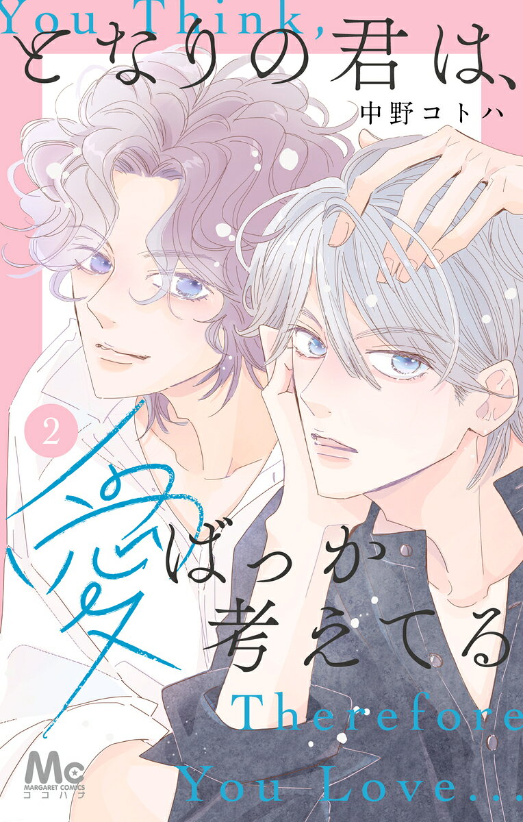 となりの君は、愛ばっか考えてる 2