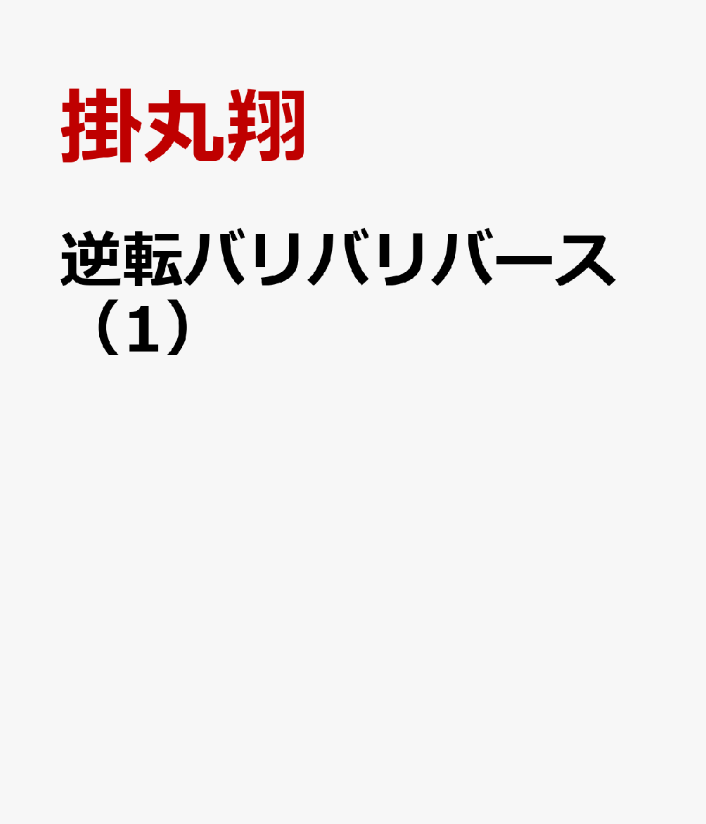 逆転バリバリバース（1）