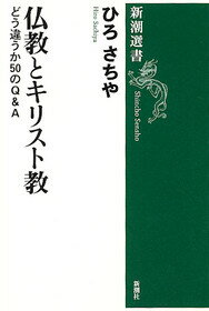 仏教とキリスト教