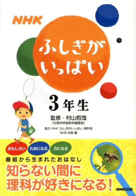 NHKふしぎがいっぱい（3年生）