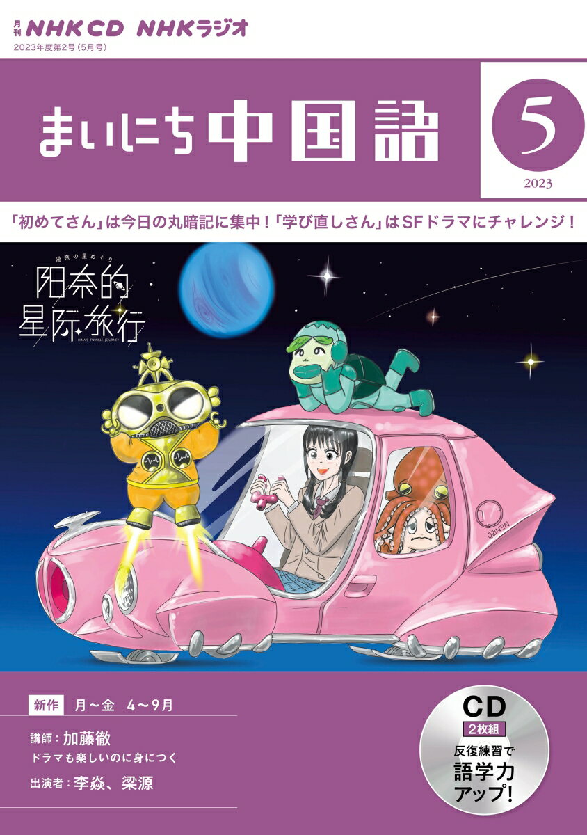 NHK CD ラジオ まいにち中国語 2023年5月号