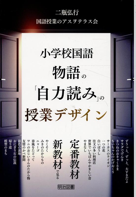 物語の「自力読み」の授業を教室で実現するための具体的な手立てを紹介する一冊。作品の構造と内容の把握、精査・解釈・作品の心から、単元の指導計画、授業展開まで、20の教材別に徹底的に解説します。これを読めば、すぐに「自力読み」の授業が始められる！