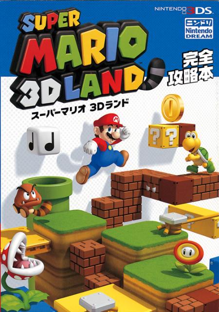 スーパーマリオ3Dランド完全攻略本