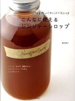 こんなに使えるジンジャーシロップ 朝昼晩しょうがレシピで冷えしらずの表紙