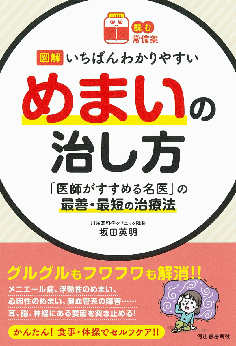 【読む常備薬】図解 いちばんわかりやすいめまいの治し方