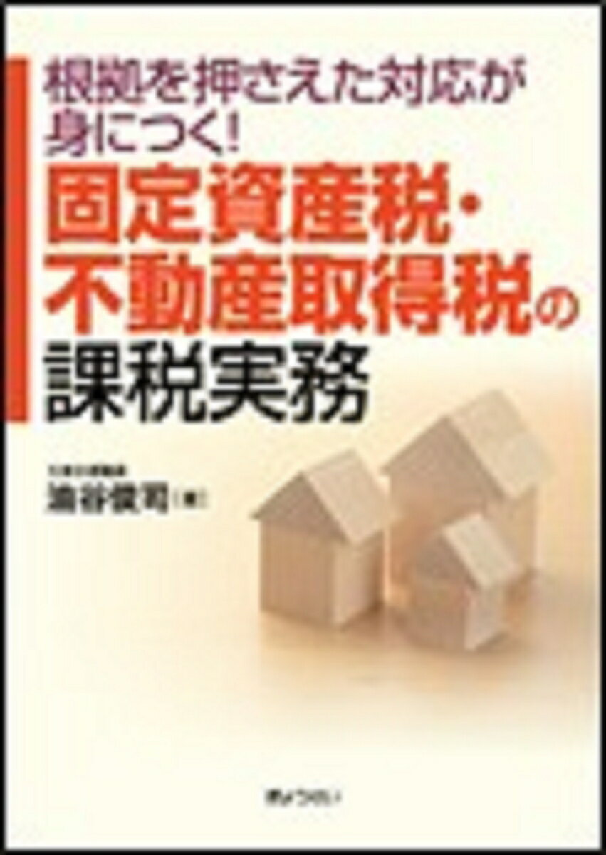 「課税の根拠は？」と訊かれたらどう対応する？未登記家屋の納税義務者の認定は？非課税となる境内地の判断基準は？住宅用地と認められる土地の範囲は？時効による不動産の取得は？居住要件の判断基準は？