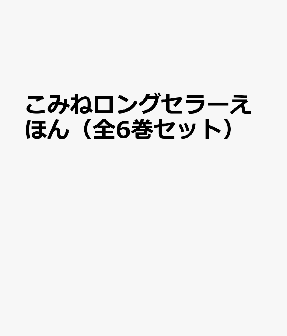 こみねロングセラーえほん（全6巻セット）