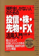 預貯金しかない人のための投信・株・先物・FX活用入門