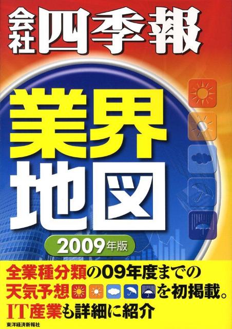 「会社四季報」業界地図（2009年版）