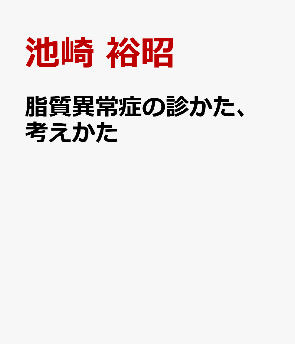 脂質異常症の診かた、考えかた