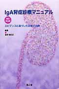 IgA腎症診療マニュアル改訂第3版