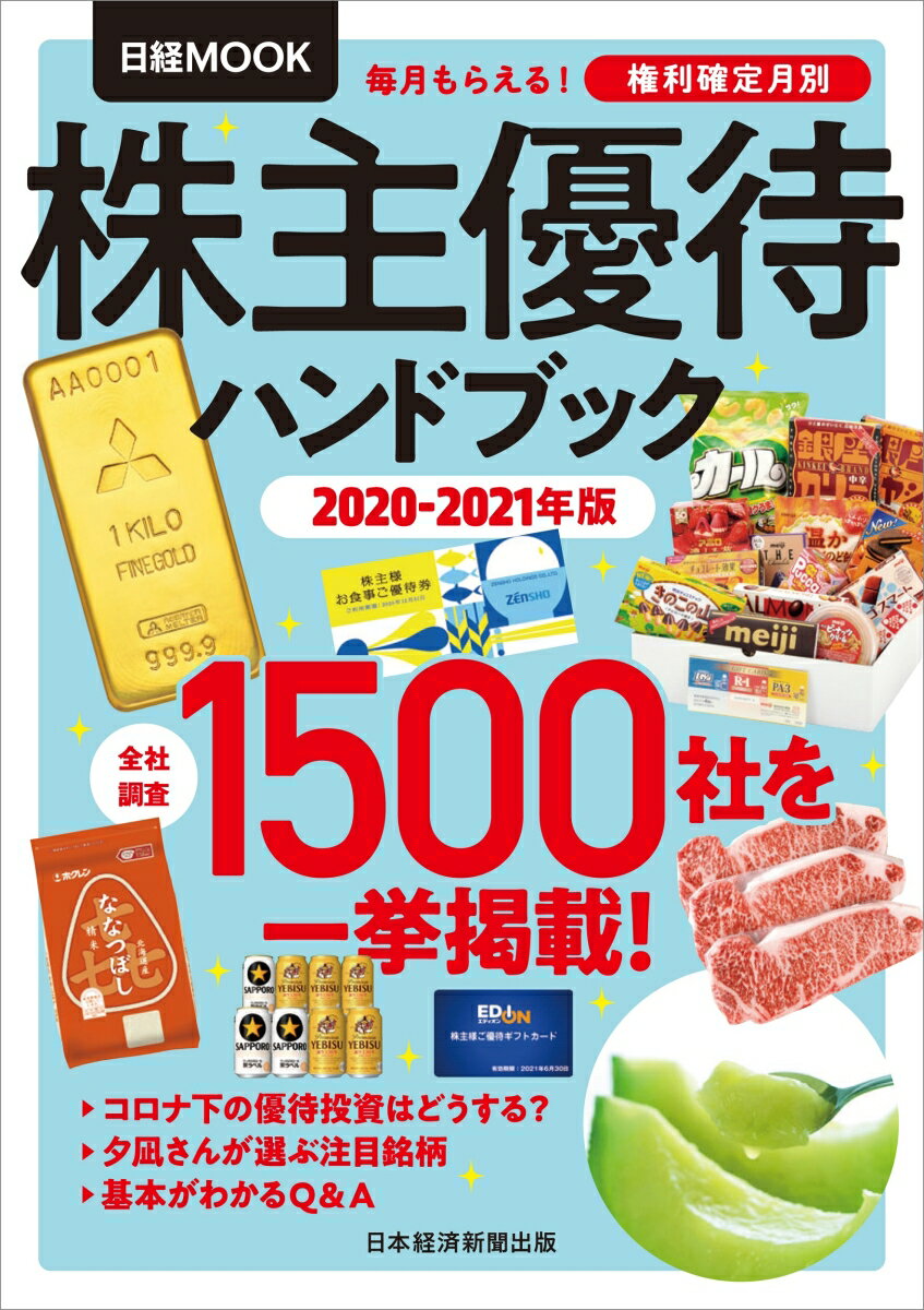 株主優待ハンドブック　2020-2021年版 （日経ムック） [ 日本経済新聞出版 ]