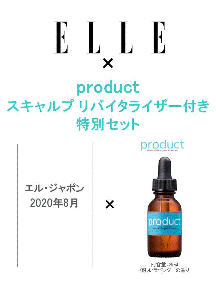 エル・ジャポン 2020年8月号 product スキャルプ リバイタライザー付き特別セット