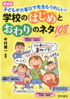 子どもが大喜びで先生もうれしい！学校のはじめとおわりのネタ108新装版