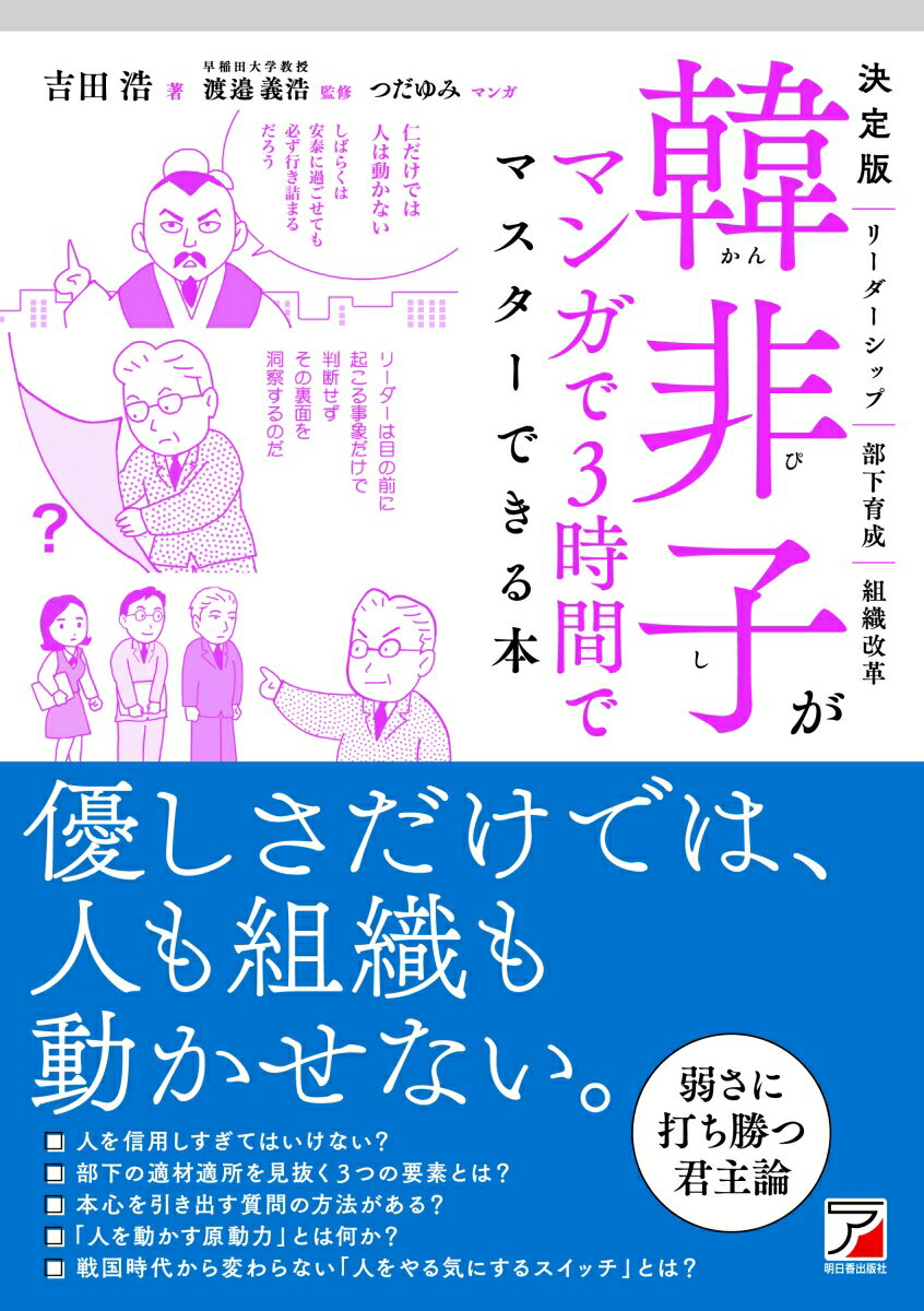 決定版 韓非子がマンガで3時間でマスターできる本