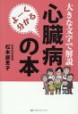 よーく分かる心臓病の本 大きな文字で解説 [ 松本都恵子 ]