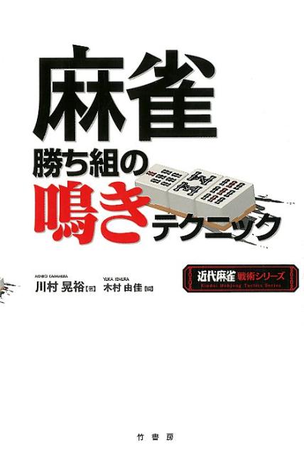 麻雀勝ち組の鳴きテクニック （近代麻雀戦術シリーズ） 川村晃裕