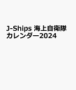 J-Ships 海上自衛隊カレンダー2024