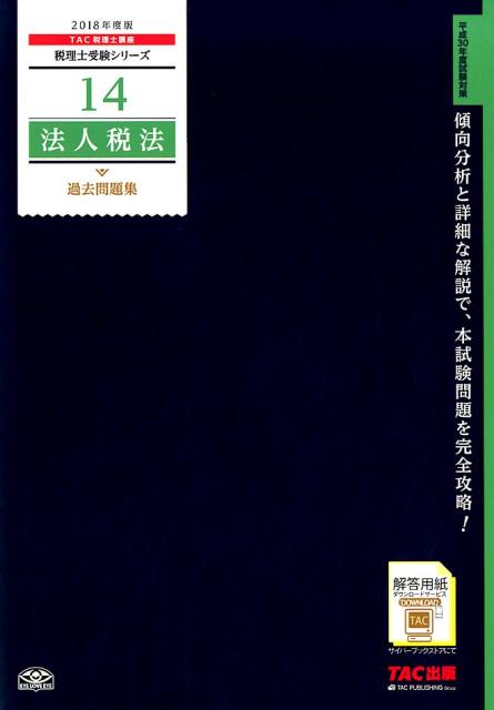 法人税法過去問題集（2018年度版）