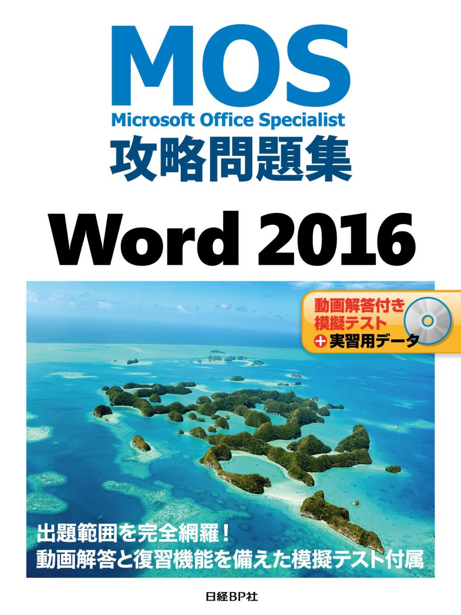 MOS攻略問題集 Word 2016