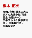 令和7年版 根本正次のリアル実況中継 司法書士 合格ゾーンテキスト 10 民事訴訟法 民事執行法 民事保全法 根本 正次