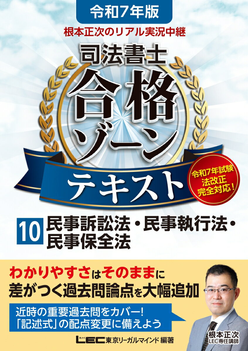 令和7年版 根本正次のリアル実況中継 司法書士 合格ゾーンテ