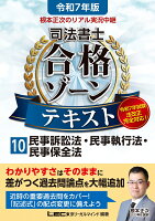 令和7年版 根本正次のリアル実況中継 司法書士 合格ゾーンテキスト 10 民事訴訟法・民事執行法・民事保全法