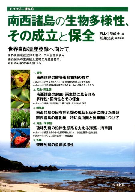 南西諸島の生物多様性、その成立と保全