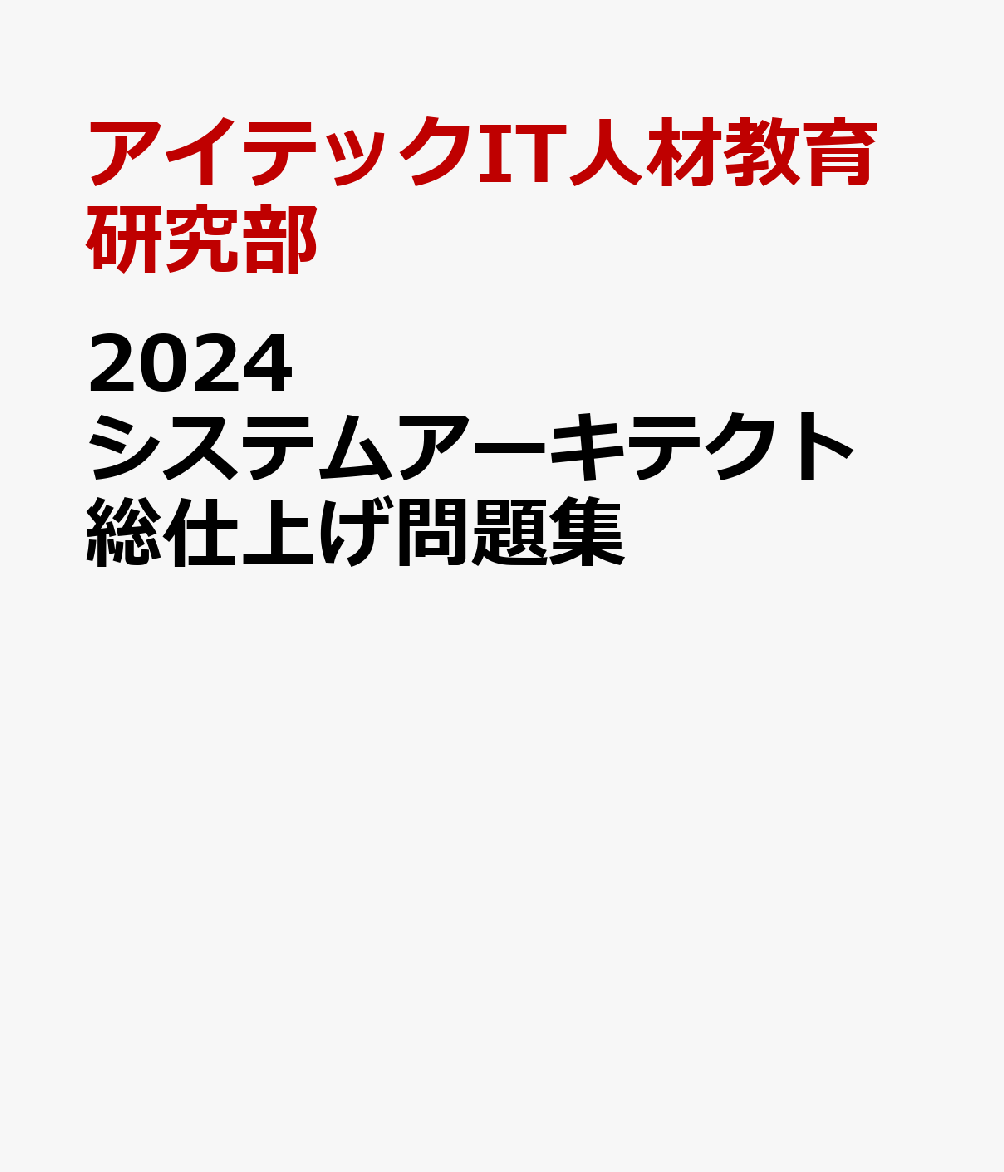 2024 システムアーキテクト 総仕上げ問題集 [ IT人材教育研究部 ]