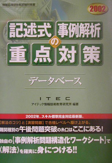 データベース　記述式事例解析の重点対策（2002）